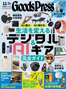 GoodsPress 2026年11月号表紙
