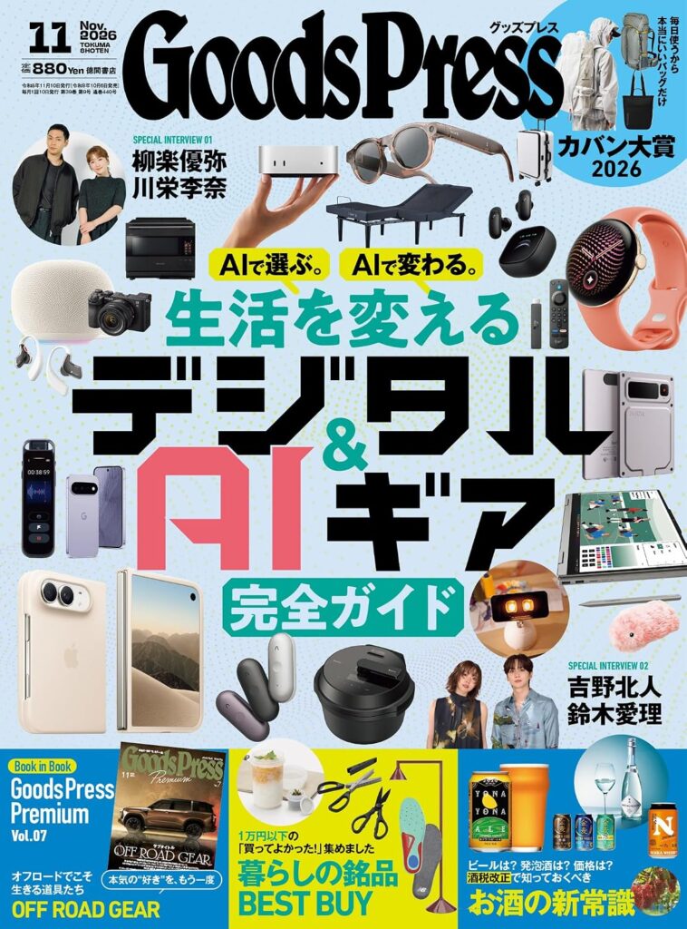 GoodsPress 2026年11月号表紙